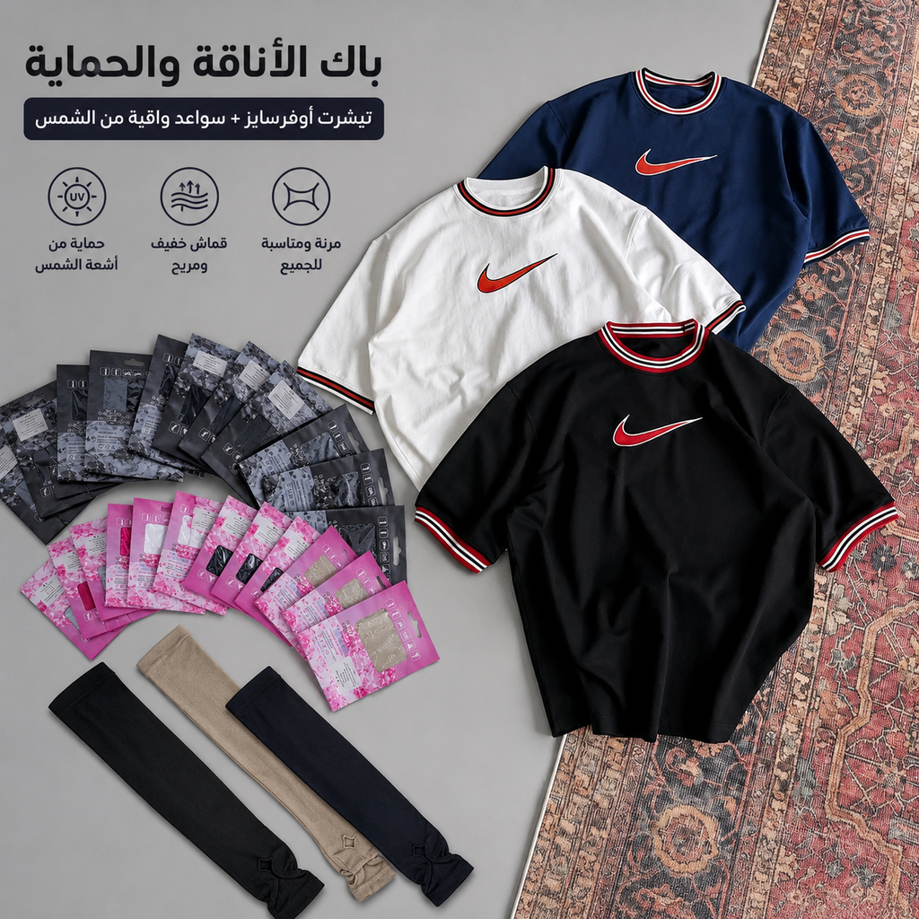 باك الشباب | تيشرت أوفرسايز + سواعد ضد أشعة الشمس
